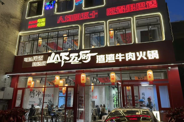 山下五厨渣渣牛肉火锅 山下五厨渣渣牛肉火锅