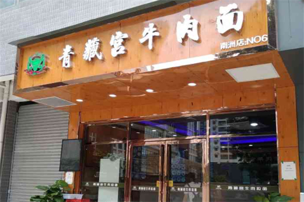 青藏宫牛肉面 青藏宫牛肉面