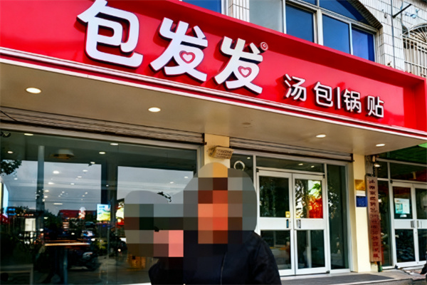 包发发汤包锅贴