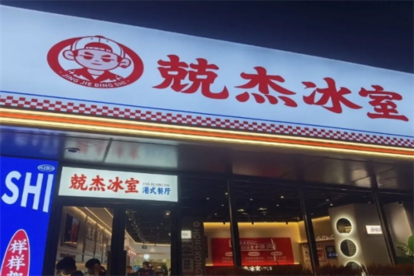 兢杰冰室 兢杰冰室