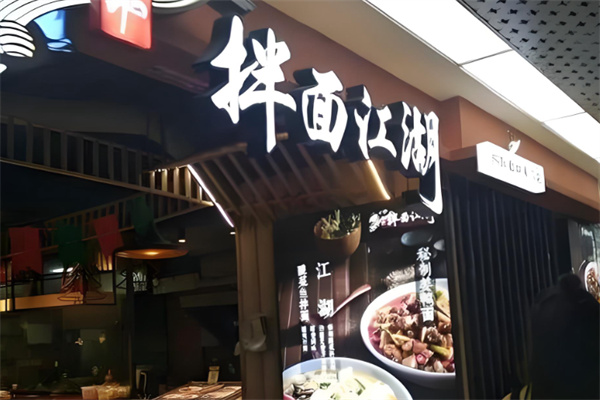 拌面江湖 拌面江湖