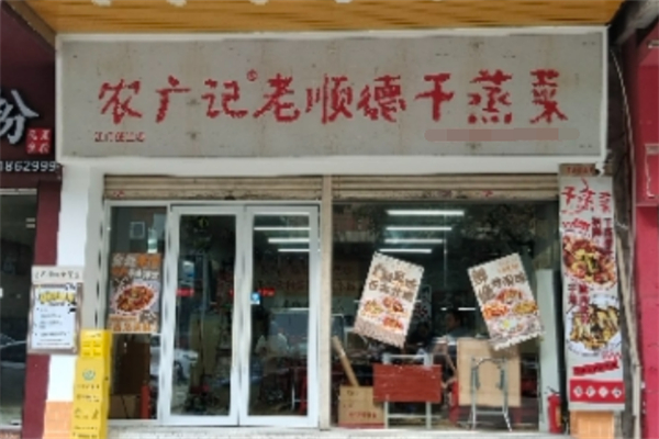 农广记老顺德干蒸菜 农广记老顺德干蒸菜