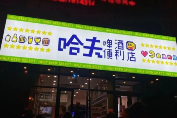 哈夫啤酒便利店 哈夫啤酒便利店