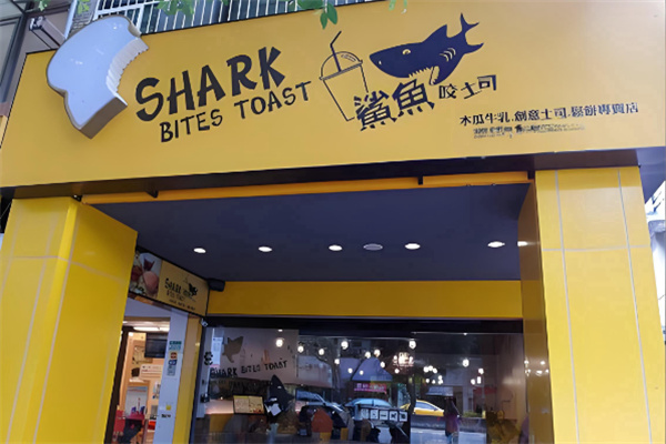 鲨鱼咬吐司 鲨鱼咬吐司