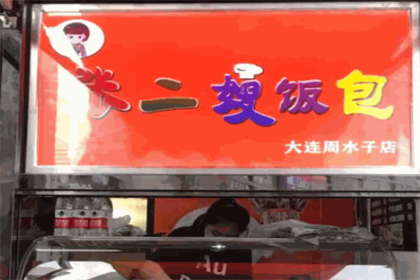 张二嫂饭包 张二嫂饭包