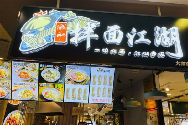 拌面江湖 拌面江湖