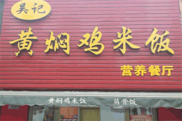吴记黄焖鸡米饭 吴记黄焖鸡米饭