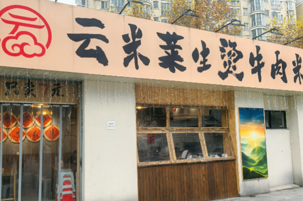 云米莱生烫牛肉米线