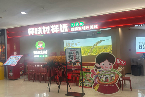 拌味村拌饭 拌味村拌饭