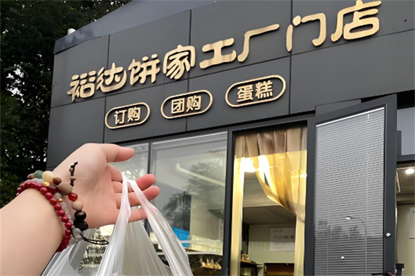 裕达饼家 裕达饼家