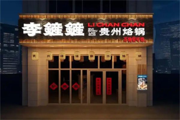 李鏟鏟贵州烙锅 李鏟鏟贵州烙锅