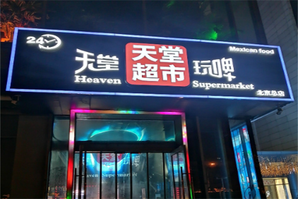 天堂超市 天堂超市