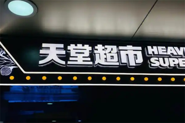 天堂超市 天堂超市