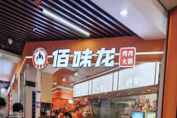佰味龙自助烤肉火锅 佰味龙自助烤肉火锅