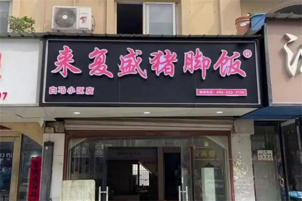 来复盛猪脚饭 来复盛猪脚饭