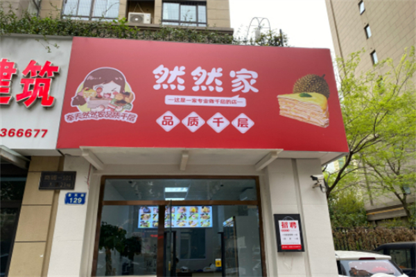 然然家品质千层