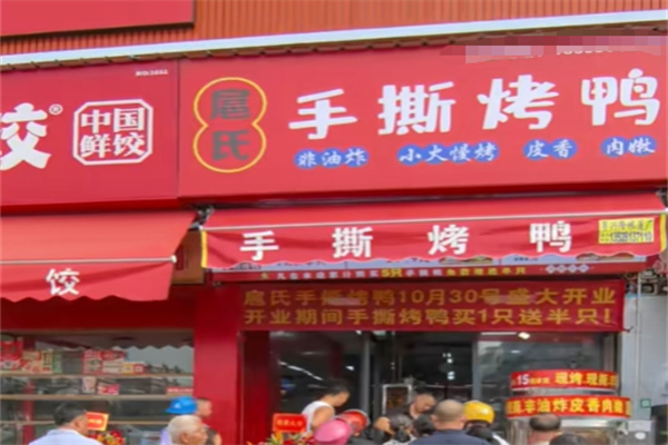扈氏手撕烤鸭 扈氏手撕烤鸭