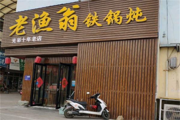 老渔翁铁锅炖 老渔翁铁锅炖