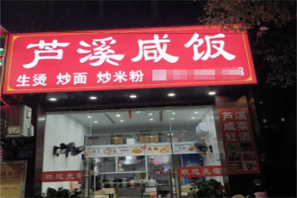 芦溪咸饭 芦溪咸饭