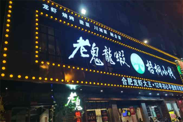 老鬼龙虾加盟费用一共多少钱？小投入撬动大市场