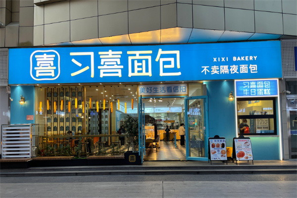 习喜面包 习喜面包