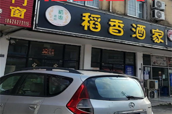 稻香酒家 稻香酒家