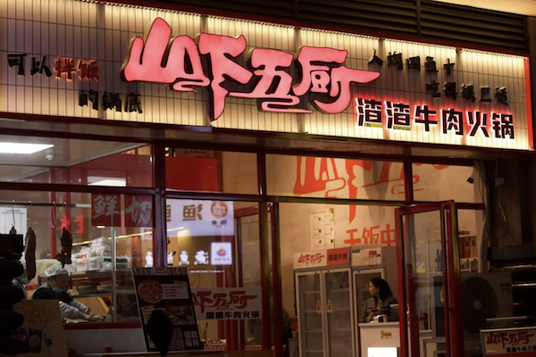 山下五厨渣渣牛肉火锅 山下五厨渣渣牛肉火锅