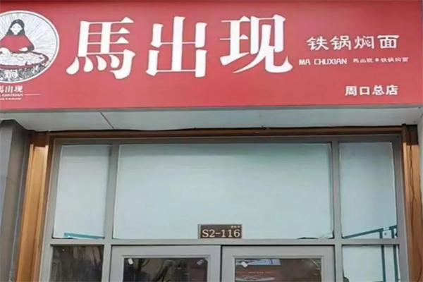 马出现铁锅焖面 马出现铁锅焖面