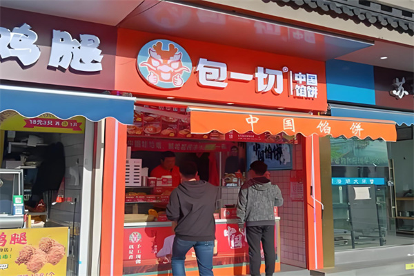 包一切烧饼 包一切烧饼