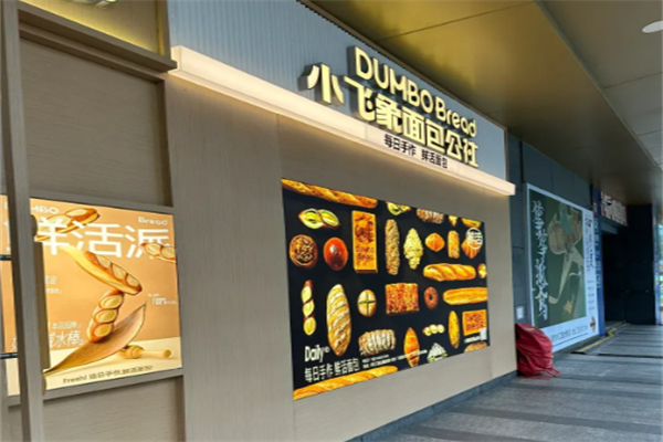 小飞象面包公社