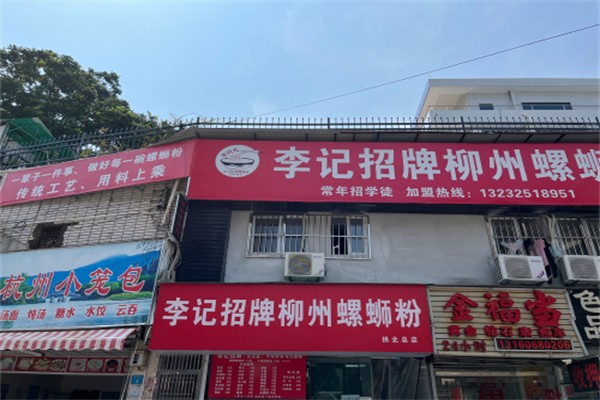 李记招牌柳州螺蛳粉 李记招牌柳州螺蛳粉