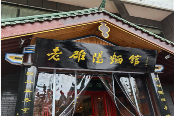 老雒阳面馆 老雒阳面馆