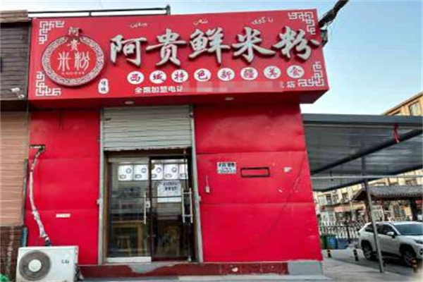 阿贵鲜新疆炒米粉 阿贵鲜新疆炒米粉