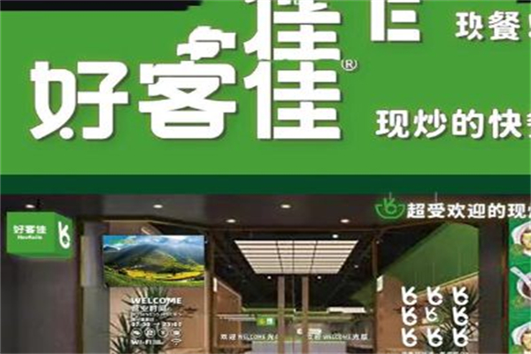 好客佳现炒快餐 好客佳现炒快餐