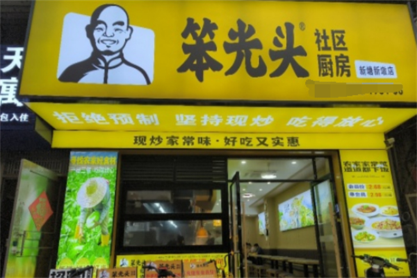 笨光头社区厨房 笨光头社区厨房