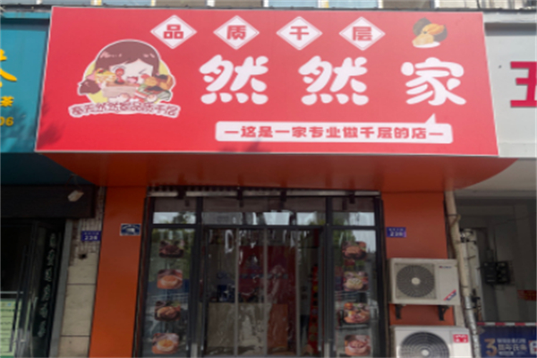 然然家品质千层