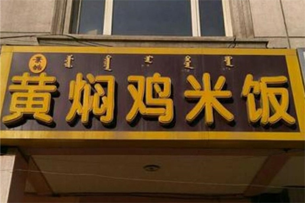 景皓黄焖鸡米饭 景皓黄焖鸡米饭