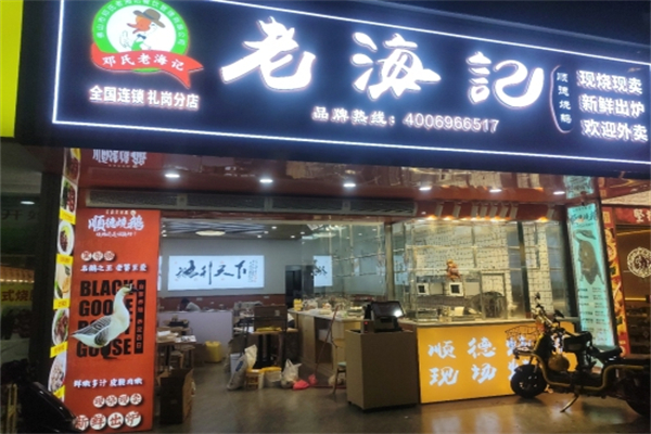 老海记顺德烧鹅 老海记顺德烧鹅