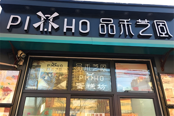 品禾芝风面包坊