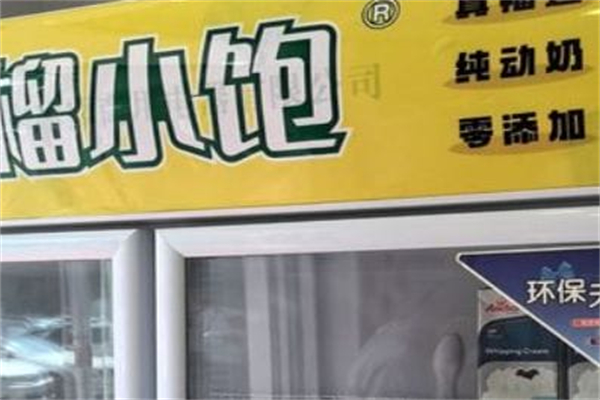 榴小饱榴莲千层 榴小饱榴莲千层