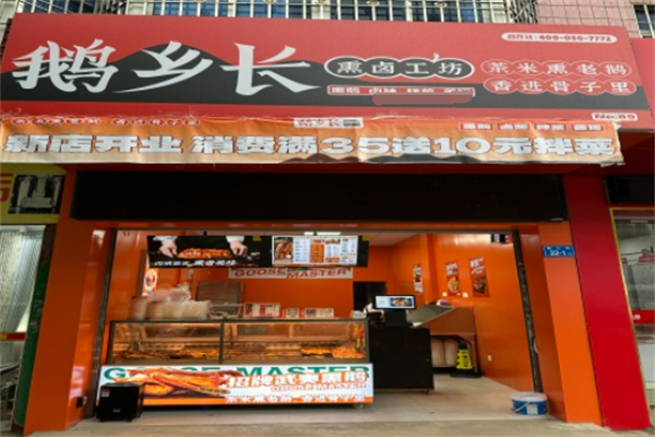 鹅乡长熏卤工坊