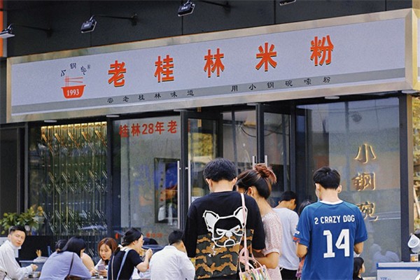 小钢碗老桂林米粉 小钢碗老桂林米粉