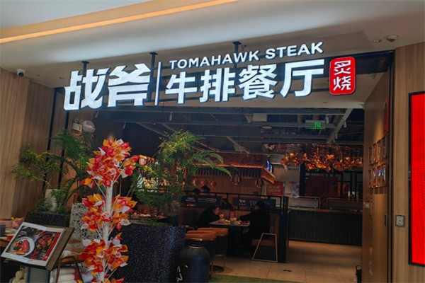 炙烧战斧牛排餐厅 炙烧战斧牛排餐厅