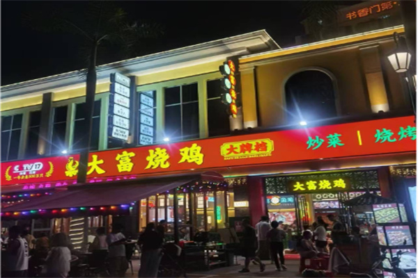 大富烧鸡烧烤 大富烧鸡烧烤