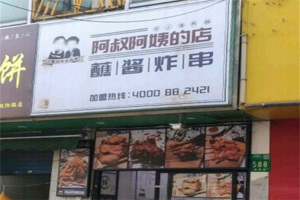阿叔阿姨的店 阿叔阿姨的店
