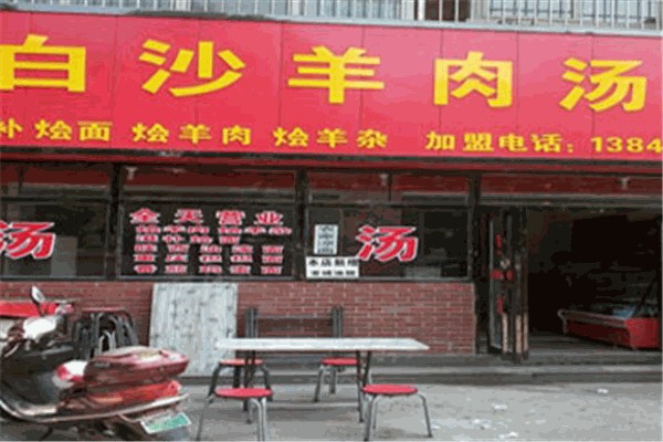 白沙羊肉汤 白沙羊肉汤