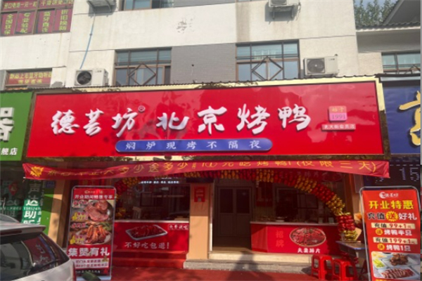 德芸坊北京烤鸭