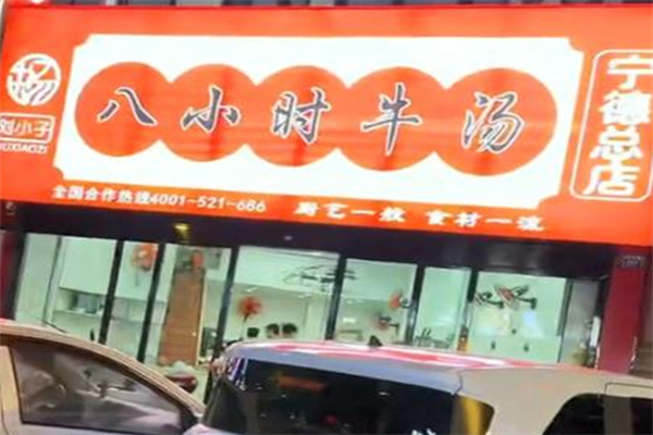 牛小子八小时牛汤 牛小子八小时牛汤