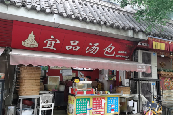 宜品汤包 宜品汤包