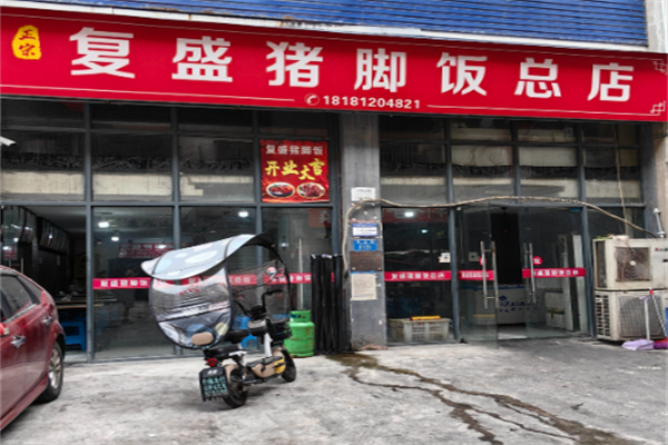 来复盛猪脚饭 来复盛猪脚饭